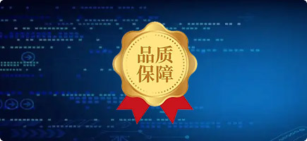 品质保证服务
